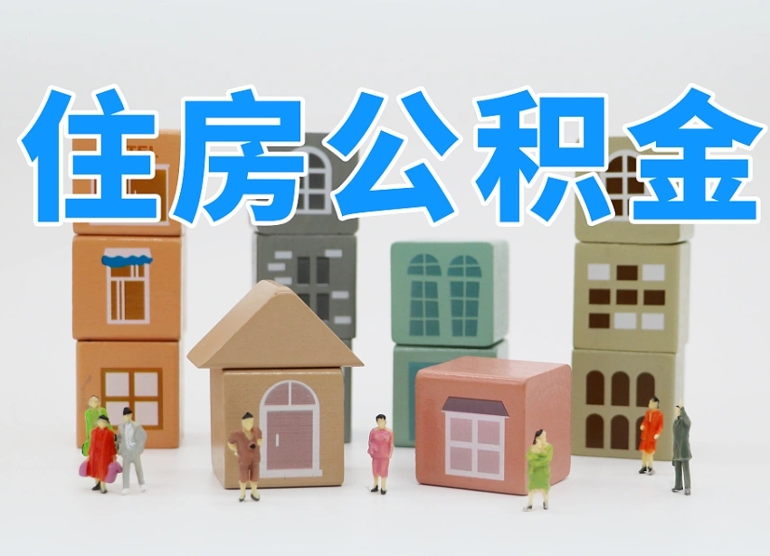 新乡有两个公积金账户怎么提取（新乡住房公积金有两个账户提取流程）