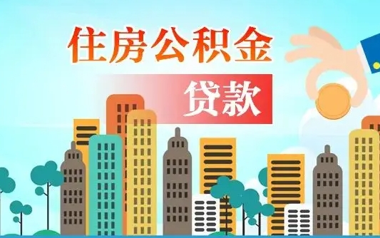 新乡驻马店公积金可以贷款装修吗（新乡驻马店公积金可以提取吗）