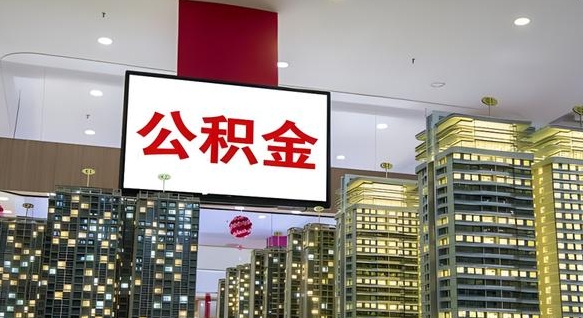 新乡离职了公积金能全部取出来吗（新乡离职了公积金可以取出来嘛）